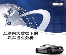 互聯(lián)網(wǎng)大數(shù)據(jù)下的汽車行業(yè)分析